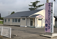 エールクリニック八幡平