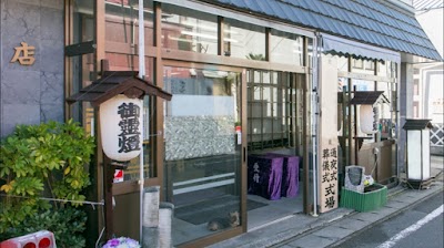 松崎造花店