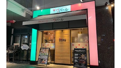 イタリアンダイニング ワバール