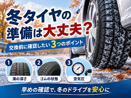 《富士宮市・富士市》エリアで車検・修理・鈑金塗装のことなら…　【いずみ自動車】です！

📌冬タイヤの準備は大丈夫？
📌交換前に確認したい3つのポイント

冬の運転に欠かせないスタッドレスタイヤ。

そろそろ交換を考え始める時期ですが、装着前にタイヤの状態を確認していますか？

昨シーズンまで使用していたタイヤでも、保管中の劣化や摩耗が進んでいることがあります。

交換前に確認したいポイントは3つです。

✅まずは「溝の深さ」。
スタッドレスタイヤは、溝が十分に残っていることが雪道での性能を発揮するために重要です。

✅次に「ゴムの状態」。
ひび割れや硬化が進んでいると、十分な性能を発揮できない可能性があります。

✅そして「空気圧」。
長期間保管していたタイヤは空気圧が低下している場合があるため、装着時に適正な状態へ調整する必要があります。

これから冬に向けて路面状況が変化していきます。雪が降ってから慌てて準備するのではなく、早めにタイヤを確認しておくことが安心につながります。😀

タイヤの状態をご自身で判断するのが難しい場合は、整備工場での点検がおすすめです。🛠

冬本番を迎える前に、スタッドレスタイヤの準備を進めておきましょう。🚗