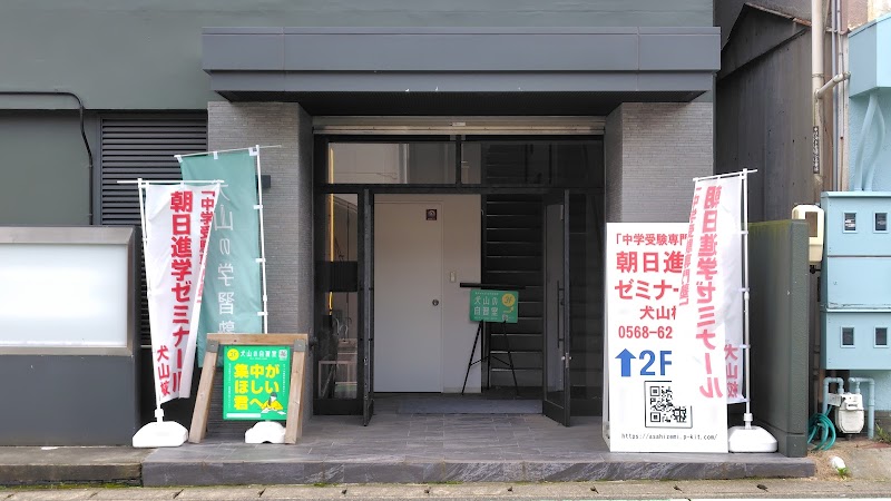 朝日進学ゼミナール 犬山校