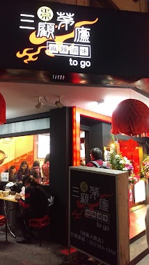 三顧茅廬麻辣滷味 大園大觀店, Author: 劭源呂