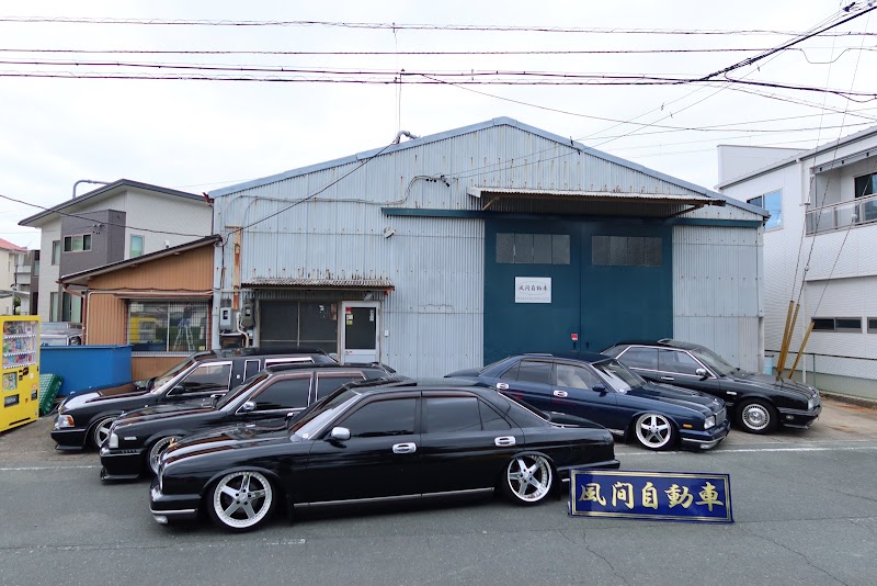 風間自動車