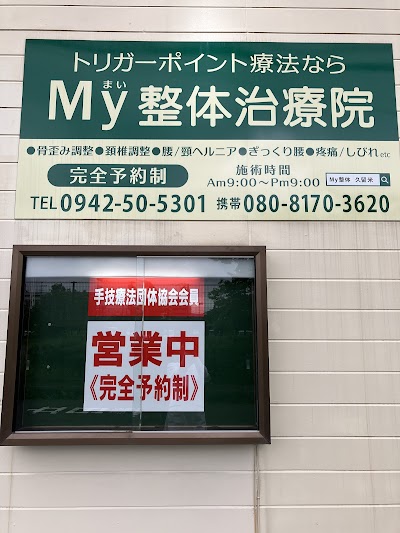 My整体治療院