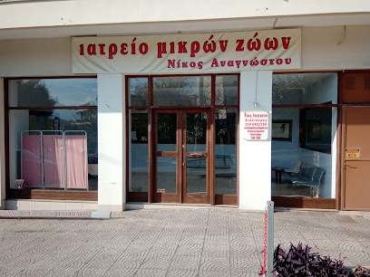ΚΤΗΝΙΑΤΡΕΙΟ ΝΙΚΟΣ ΑΝΑΓΝΩΣΤΟΥ - NIKOS ANAGNOSTOU VETERINARY