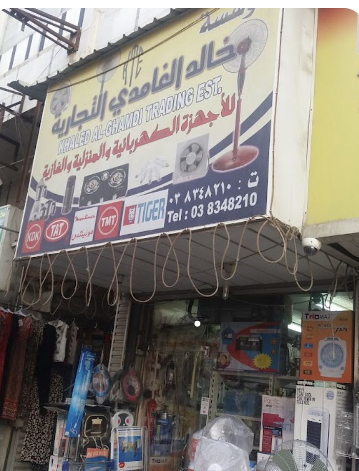 مؤسسة خالد الغامدي التجارية - صورة 3