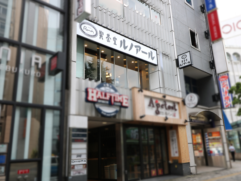 喫茶室ルノアール 池袋西口店