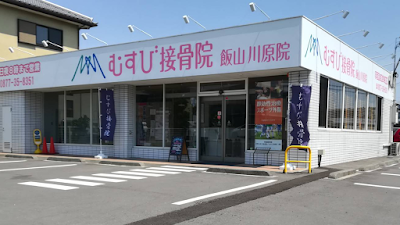 むすび接骨院 / 鍼灸院 飯山川原院