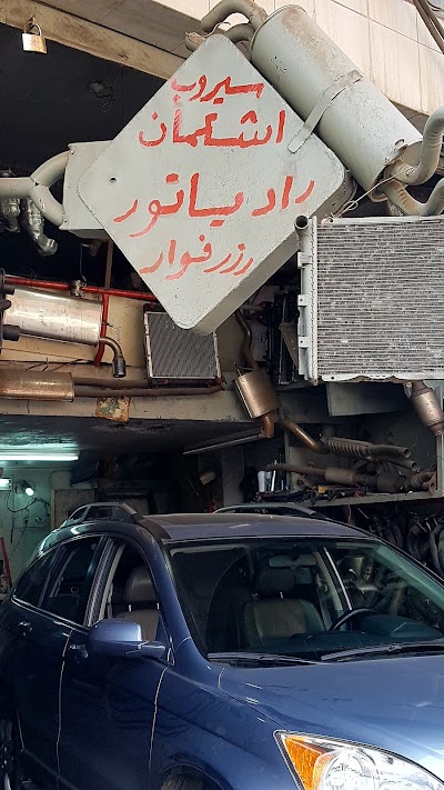 سيروب اشكمان رادياتور رزرفوار