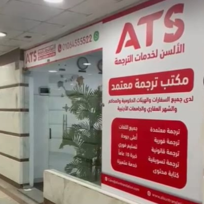 الألسن للترجمة - مكتب ترجمة معتمد مدينة نصر - صورة 3