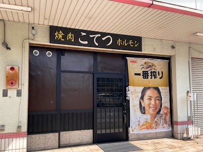焼肉ホルモンこてつ