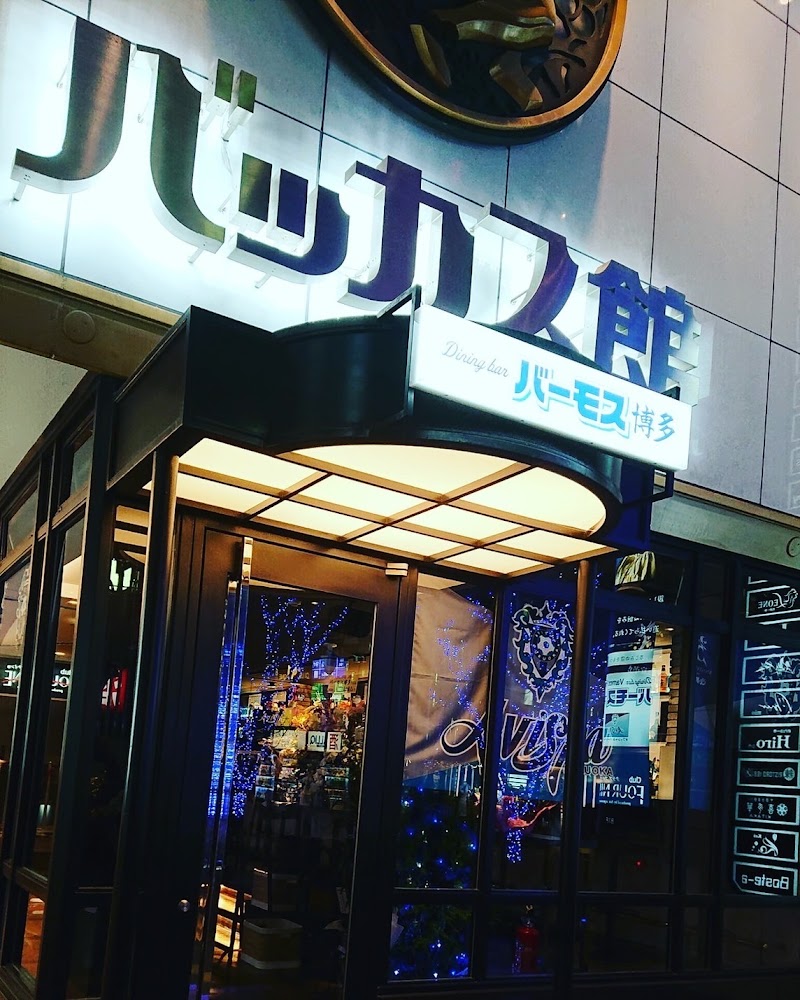 ダイニング&スポーツ観戦BAR バーモス博多