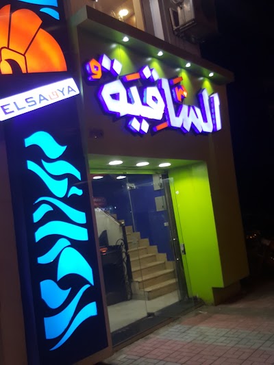 Photos of مطعم الساقيه Elsaqya