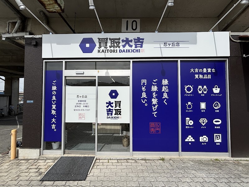 買取大吉 忍ケ丘店