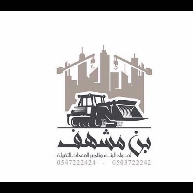 بن مشهف لمواد البناء - صورة 2