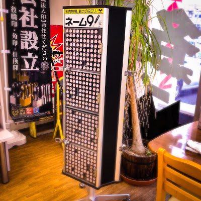 はんこ屋さん21 札幌新琴似店 Otaru Shi Hokkaido 81 11 765 1339