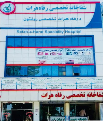 شفاخانه رفاه هرات Refah-e-Herat Hospital