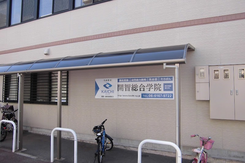 開智総合学院 今津教室