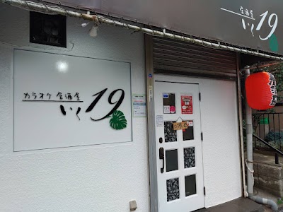 カラオケ居酒屋19～いく～