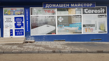 ДОМАШЕН МАЙСТОР
