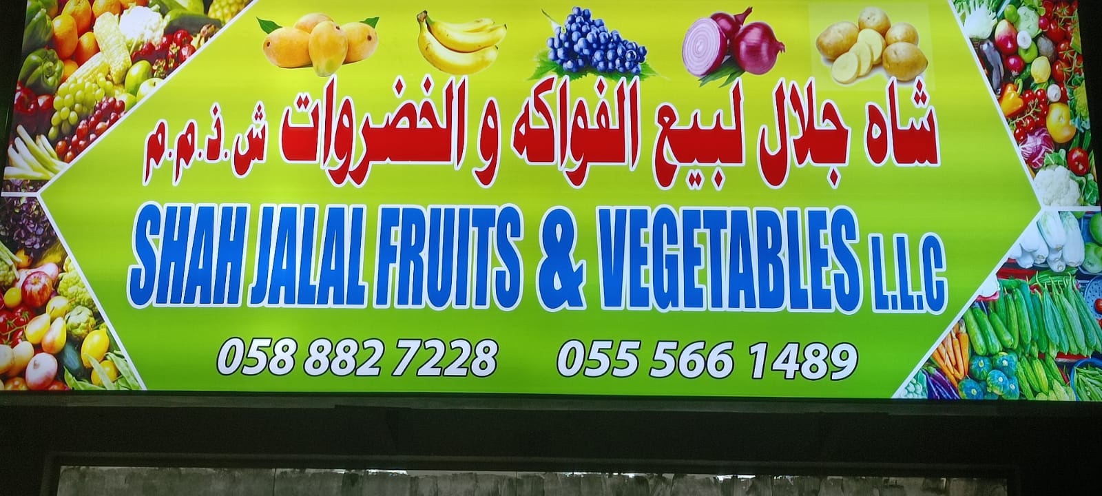 Shah Jalal Fruits and Vegetables LLC - صورة 2
