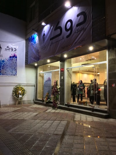 Photos of مانتو دوك