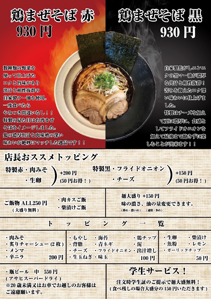 まぜそば専門店もず