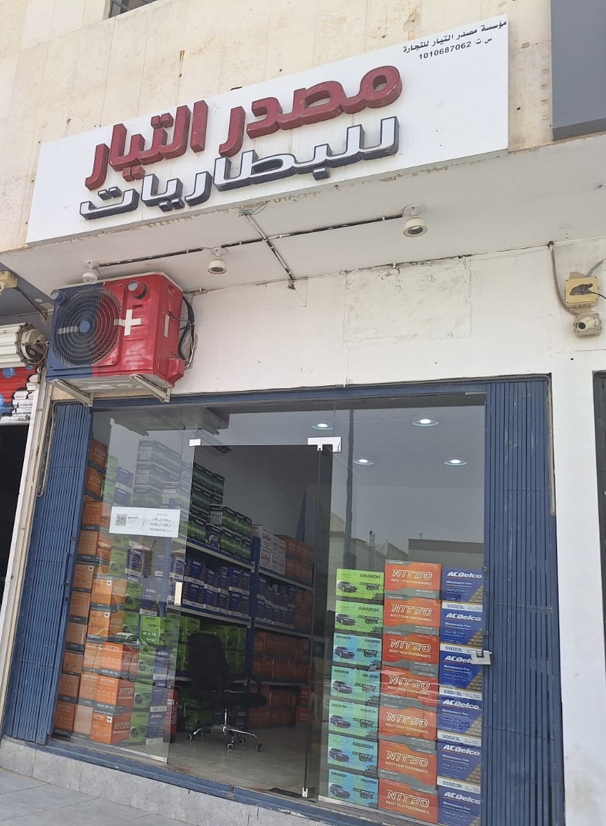 عالم النفط للبطاريات السيارات جملة ومفرد حي العقيق - صورة 3