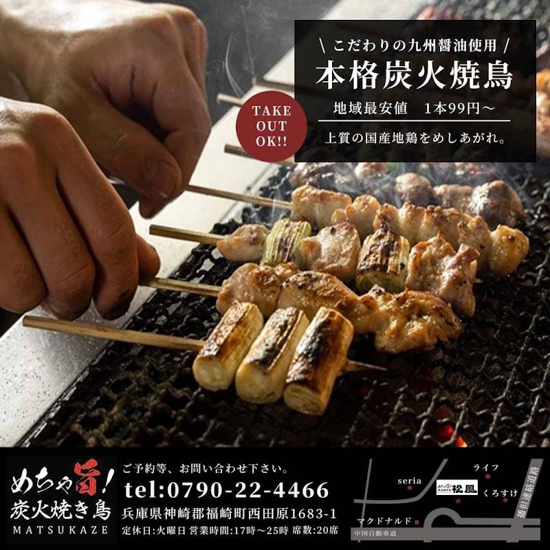 めちゃ旨！炭火焼き鳥松風