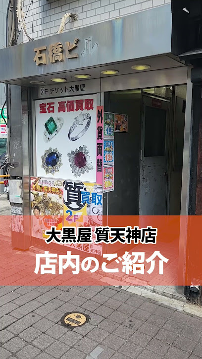 大黒屋 質天神店