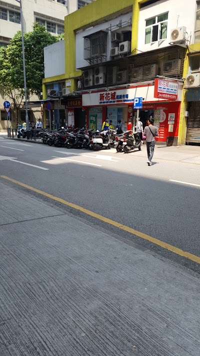 Photos of 新花城超級市場(信託分店)