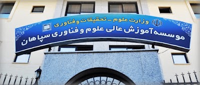 Photos of موسسه آموزش عالی علوم و فناوری سپاهان