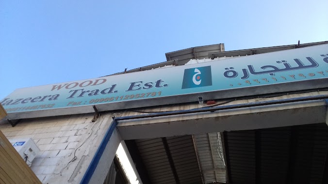 مؤسسة اخشاب الجزيرة للتجارة, Author: Ahmed S Elabd