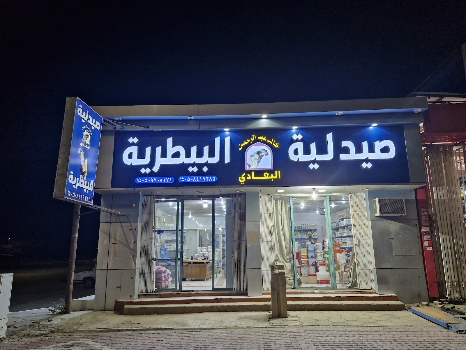 صيدلية البعادي البيطريه عفيف - صورة 2