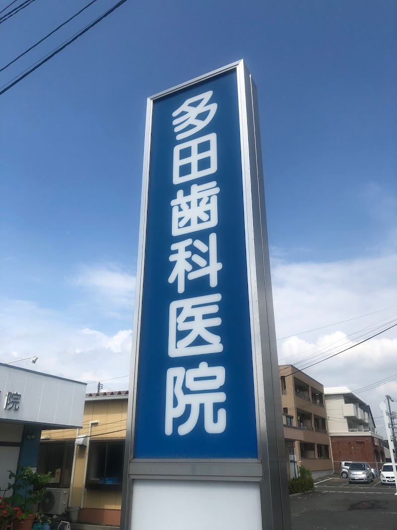 多田歯科医院 岡山院