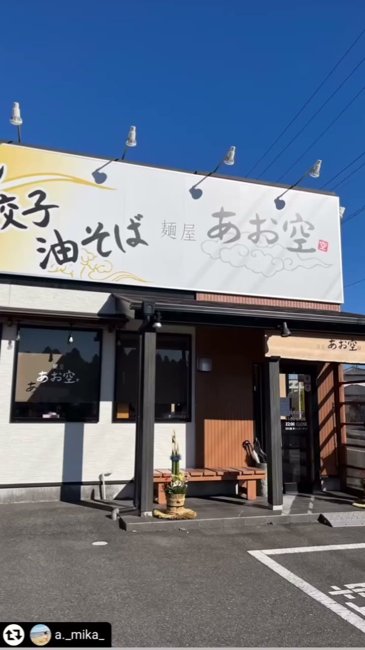 麺屋 あお空