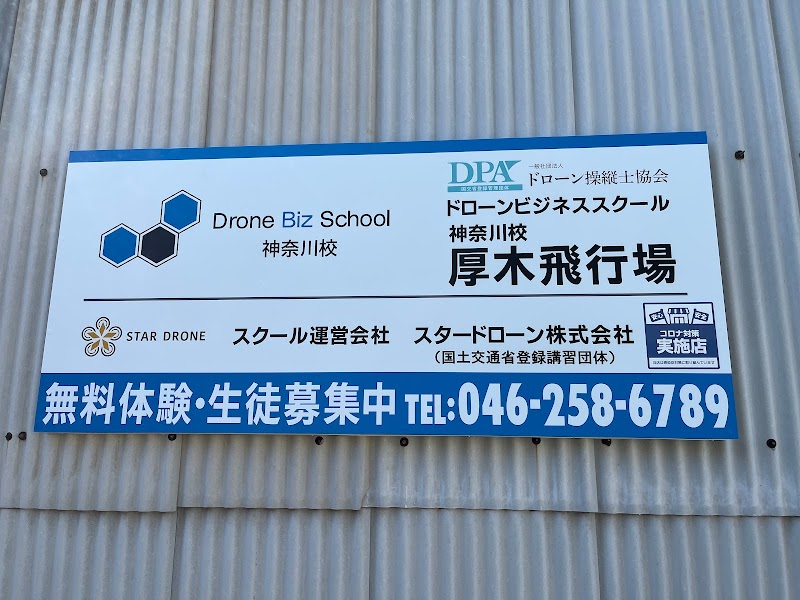 ドローンビジネススクール（DBS）神奈川校