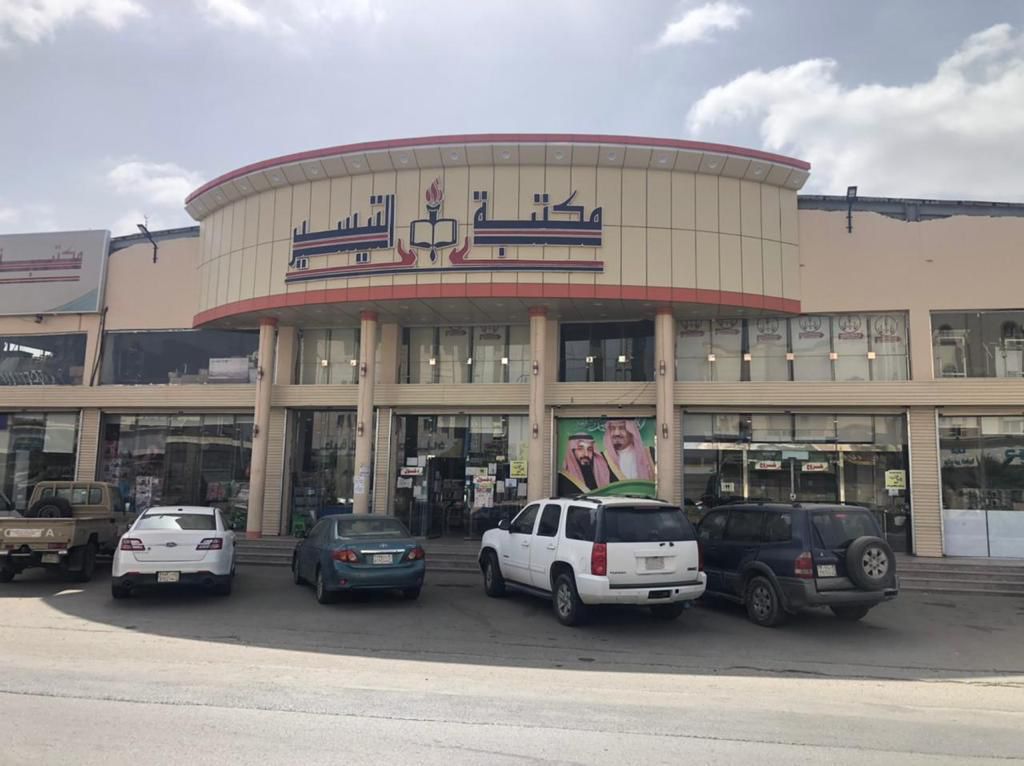 مكتبة التيسير - صورة 2