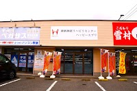 神栖神経リハビリセンター・ハッピーエブリ