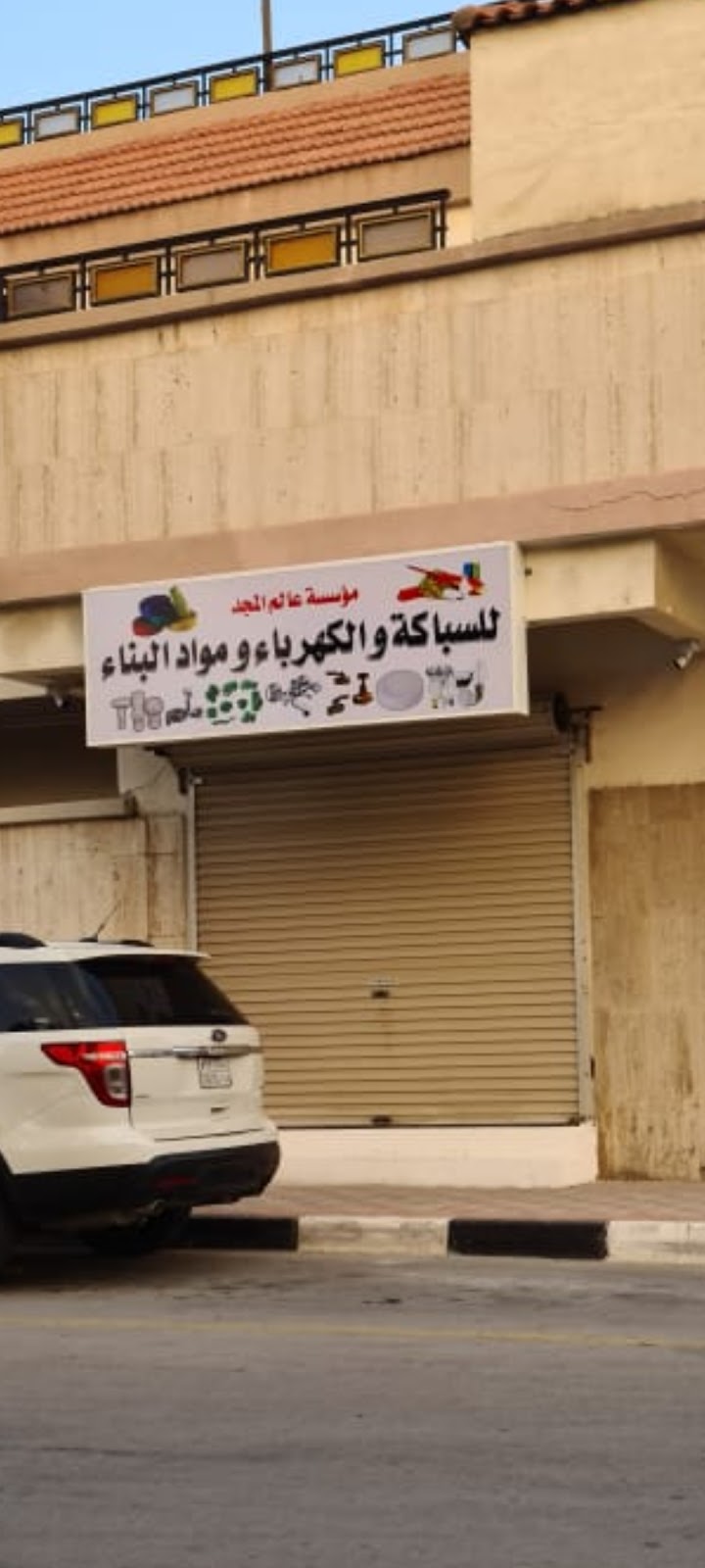 عالم المجد للسباكة والكهرباء ومواد البناء - صورة 2