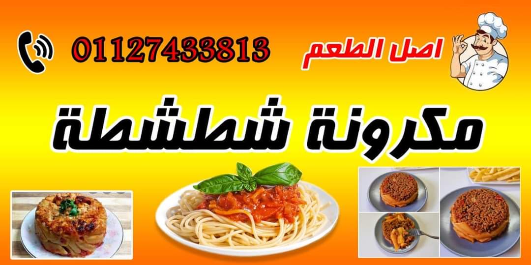 مكرونة شهد - صورة 2