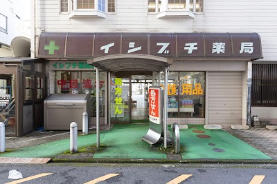 イシブチ薬局 古戸センター