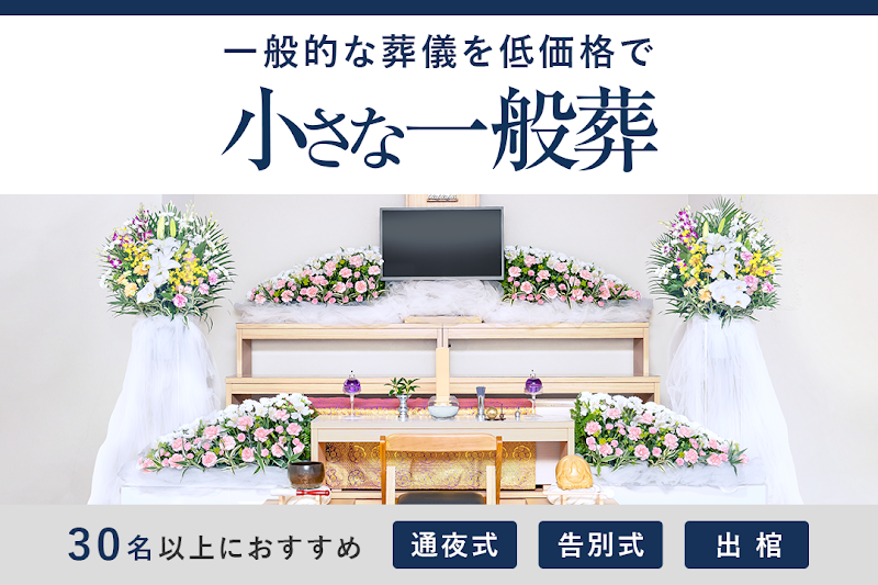 小さなお葬式 宇治槇島ホール