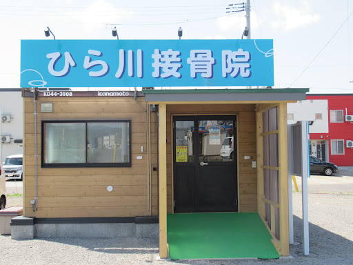 ひら川接骨院