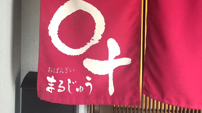 おばんざい◯十