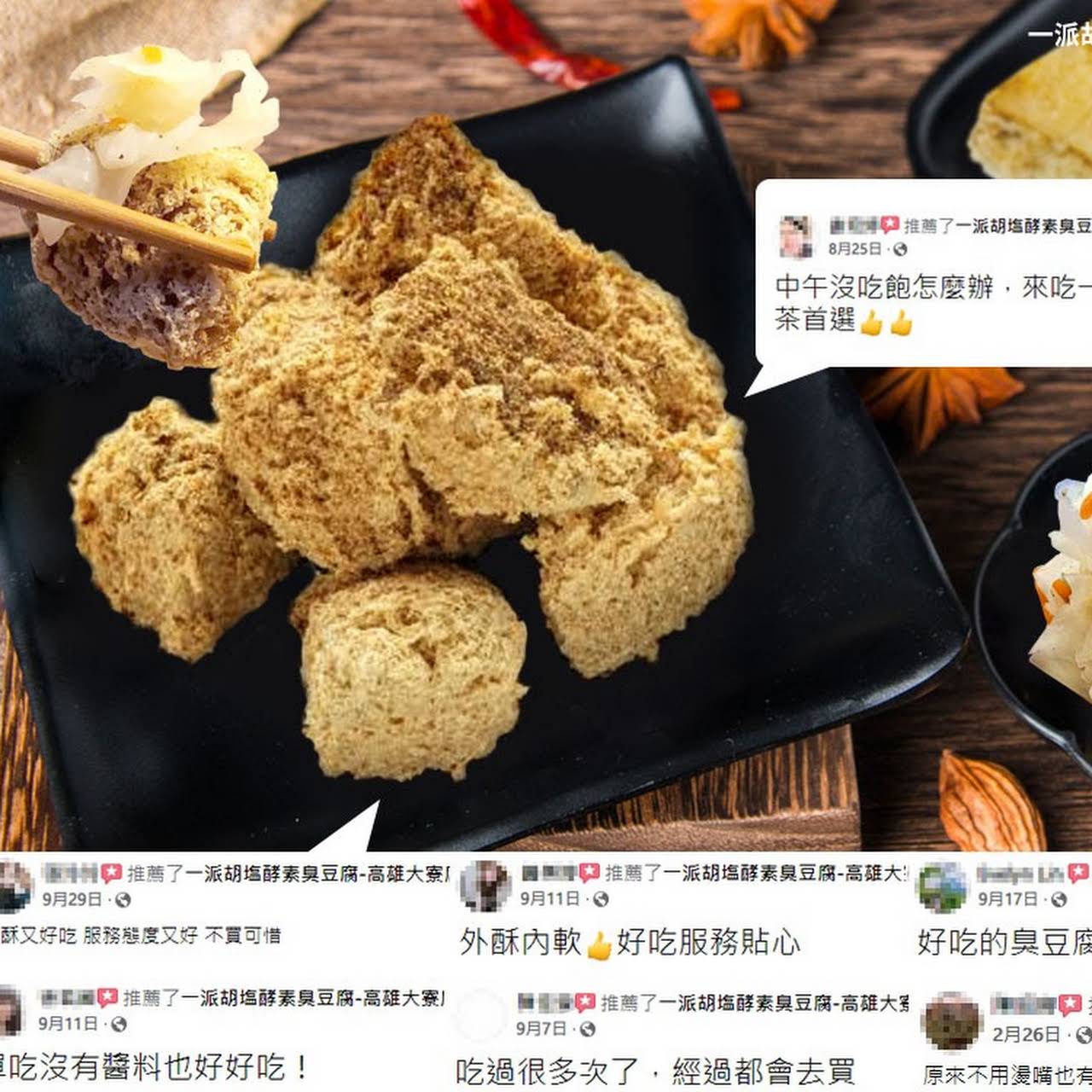 一派胡塩酵素臭豆腐 高雄大寮店 小吃店