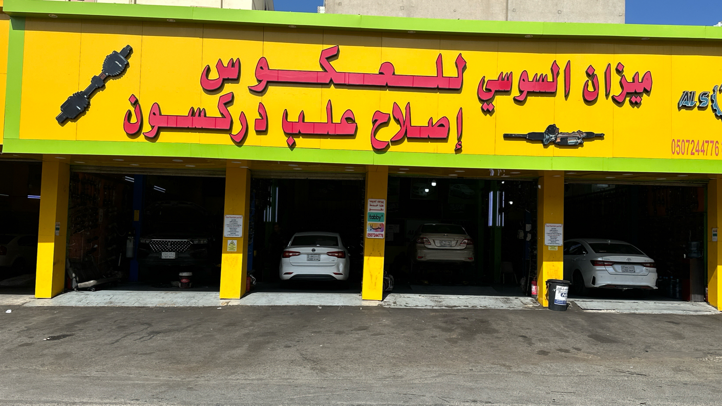 الغزال الازرق لصيانة السيارات - صورة 4