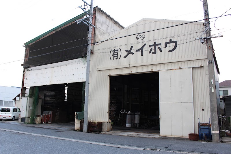 有限会社メイホウ 本社