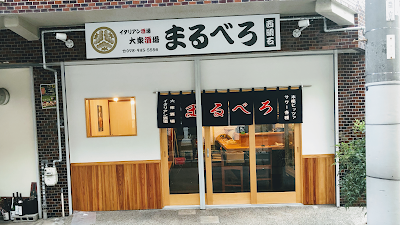 イタリアン酒場 まるべろ