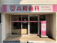 高殿歯科